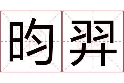 昀羿名字寓意