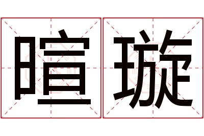 暄璇名字寓意