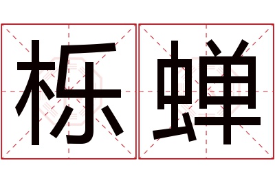 栎蝉名字寓意