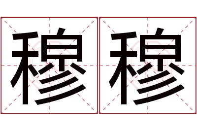 穆穆名字寓意