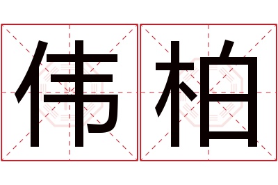 伟柏名字寓意