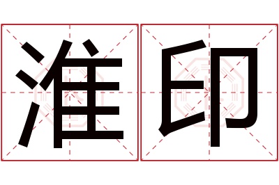 淮印名字寓意