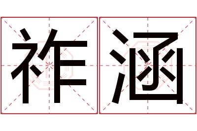 祚涵名字寓意