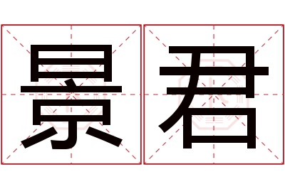 景君名字寓意