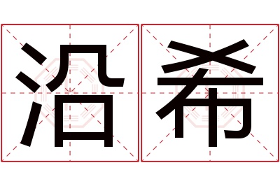 沿希名字寓意