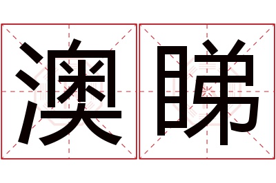 澳睇名字寓意