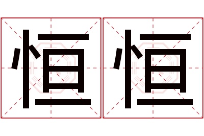 恒恒名字寓意