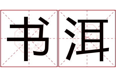 书洱名字寓意