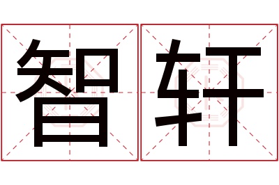 智轩名字寓意