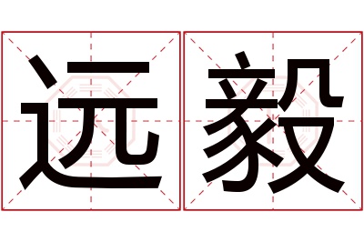 远毅名字寓意