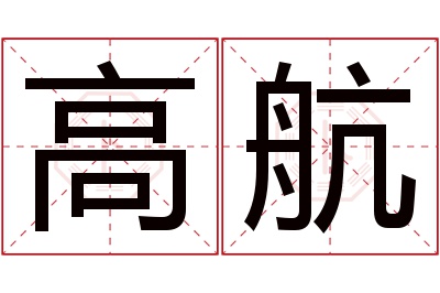 高航名字寓意