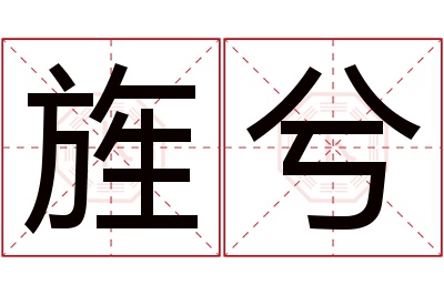 旌兮名字寓意