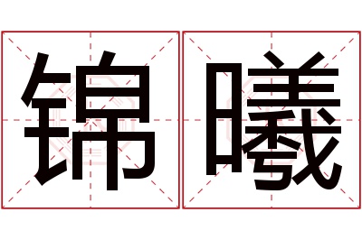 锦曦名字寓意