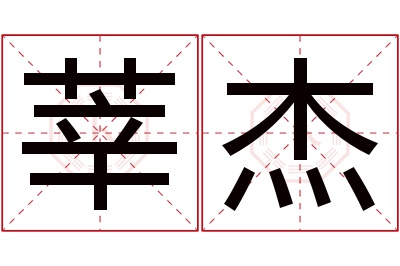 莘杰名字寓意