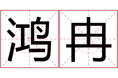 鸿冉名字寓意