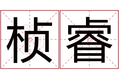 桢睿名字寓意