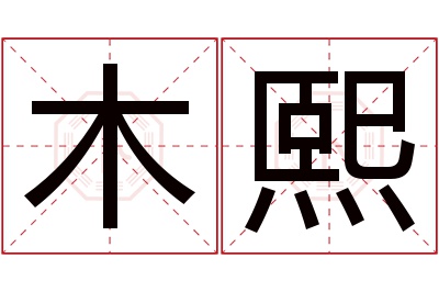 木熙名字寓意