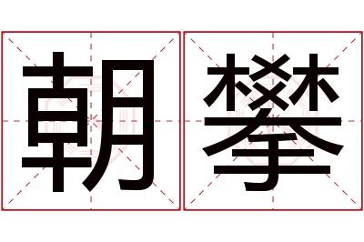 朝攀名字寓意