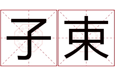 子束名字寓意