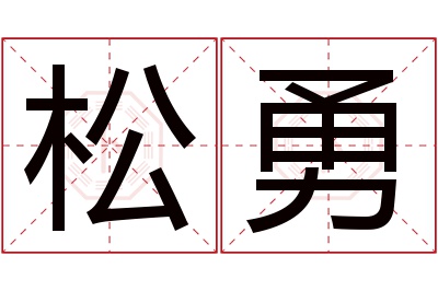 松勇名字寓意