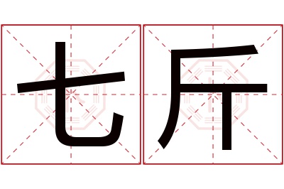 七斤名字寓意