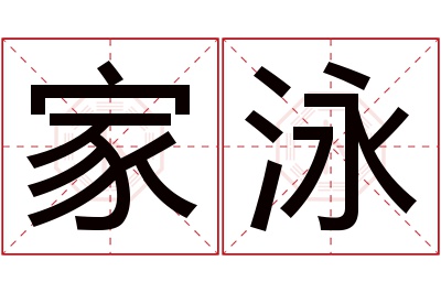 家泳名字寓意