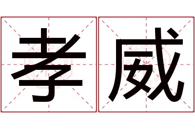 孝威名字寓意