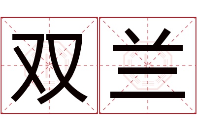 双兰名字寓意