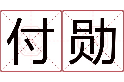 付勋名字寓意