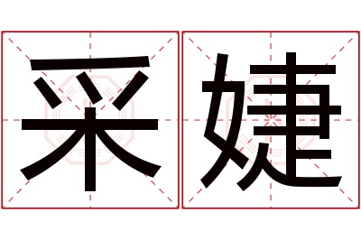 采婕名字寓意