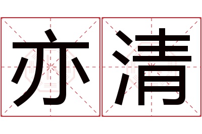 亦清名字寓意