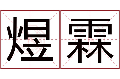 煜霖名字寓意