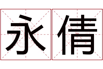 永倩名字寓意