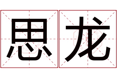 思龙名字寓意