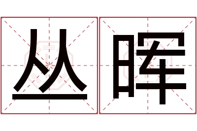 丛晖名字寓意