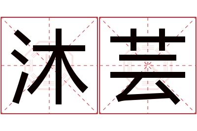 沐芸名字寓意