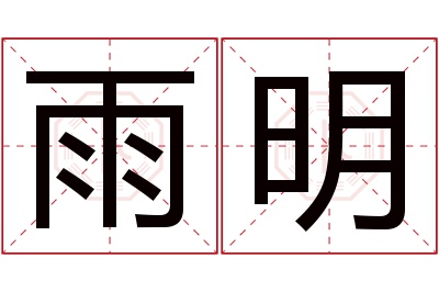 雨明名字寓意