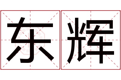 东辉名字寓意