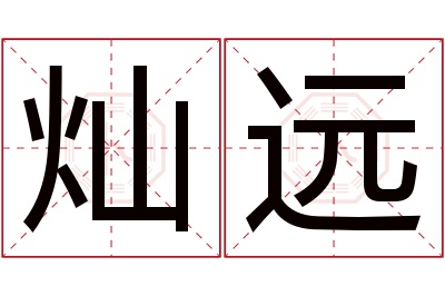 灿远名字寓意