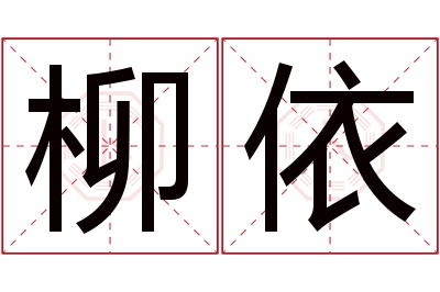 柳依名字寓意