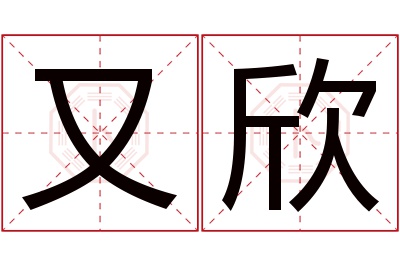 又欣名字寓意