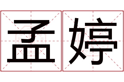 孟婷名字寓意