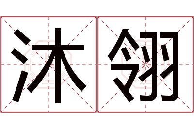 沐翎名字寓意