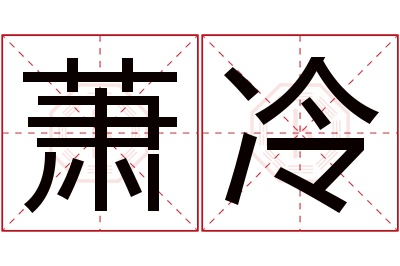 萧冷名字寓意