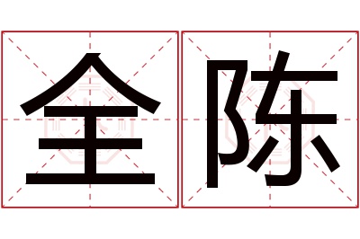 全陈名字寓意