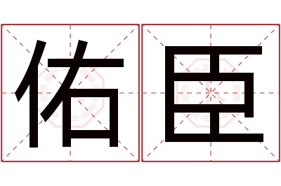 佑臣名字寓意