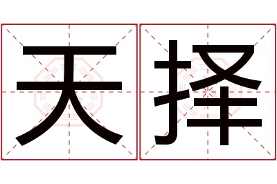 天择名字寓意