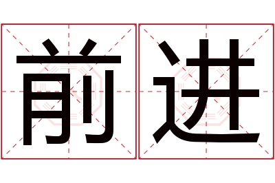 前进名字寓意