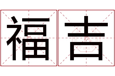 福吉名字寓意