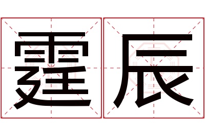 霆辰名字寓意